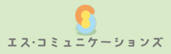 エス・コミュ二ケーションズ-logo